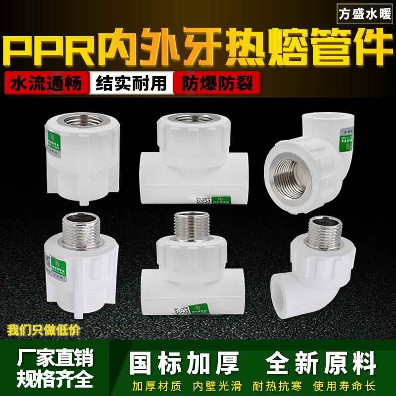 白色ppr内外丝直接弯头三通4分6分1寸管件热熔水管管材接头配件