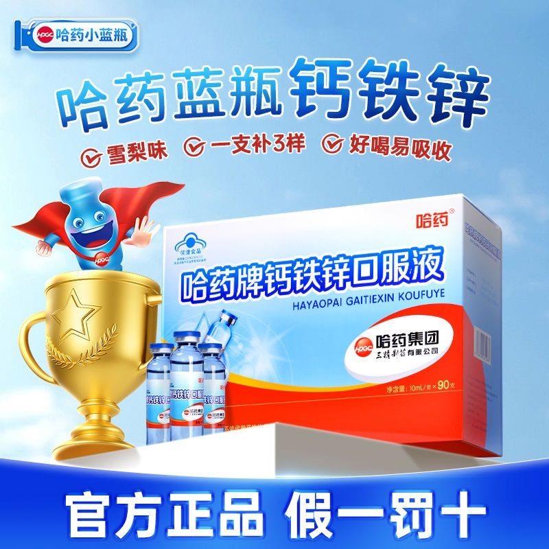 哈药钙铁锌口服液90支三精蓝瓶葡萄糖酸锌液体钙儿童补钙铁锌