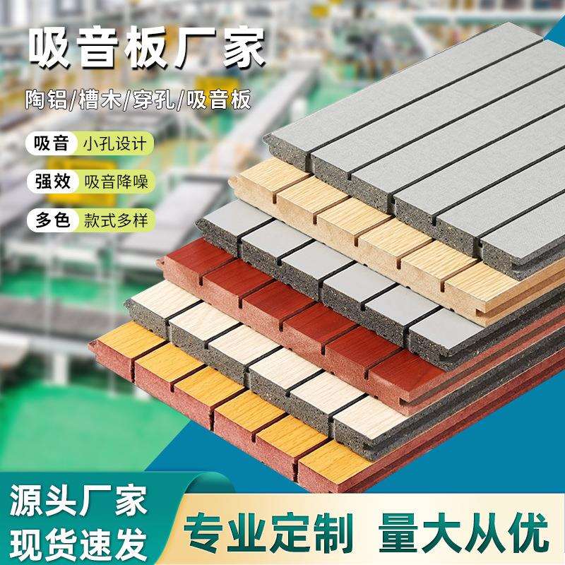 木质吸音板墙面装饰材料环保阻燃陶铝板防火槽孔会议室报告厅学校