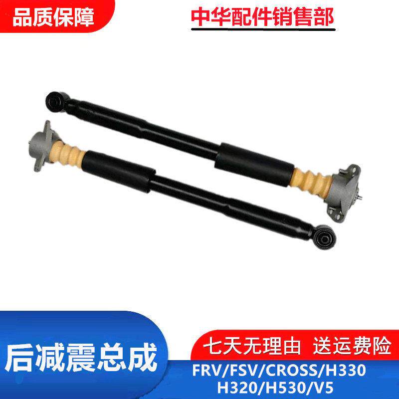 适配中华骏捷FRV/FSV/H330/H530/H320/V5后减震器总成避震器原装