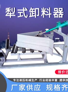 DYTN犁式卸料器电液动单双侧犁式卸料器电动液压分煤缷料器