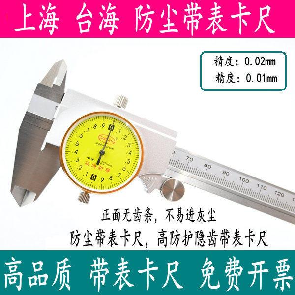 台海防尘带表卡尺高防护隐齿带表卡尺高精度不锈钢0-150*0.02mm