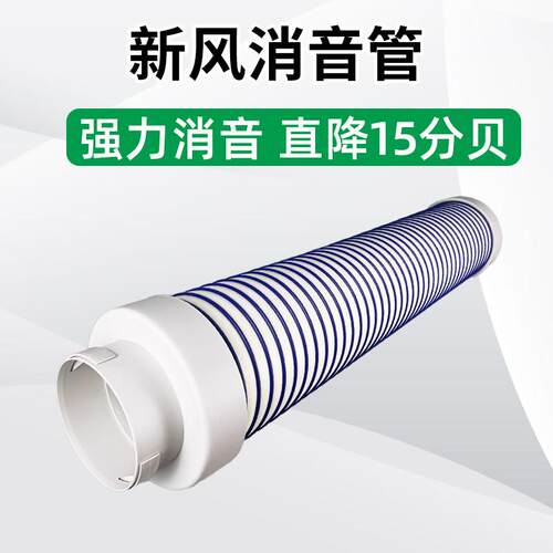 新风系统消音管TPV弹性软管消音降噪软连结巴斯夫消音吸音静音管