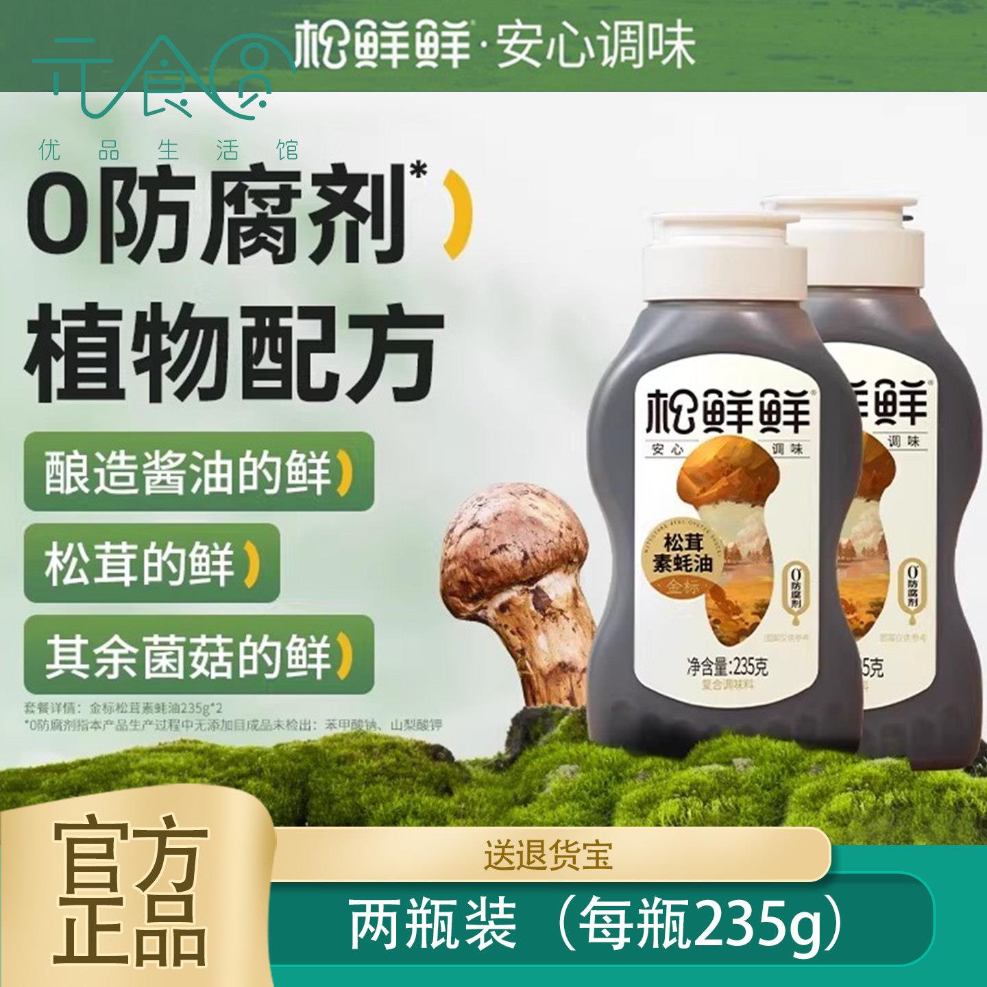 松茸素蚝油松鲜鲜松茸素蚝油235g耗油挤挤瓶0防腐剂挤压式蚝