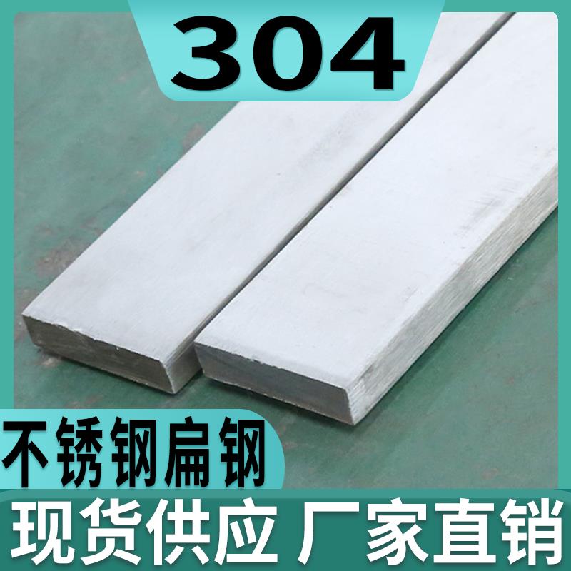 304不锈钢扁条扁钢方钢20 22 25 30 35 40 45 50 55 75 80 90