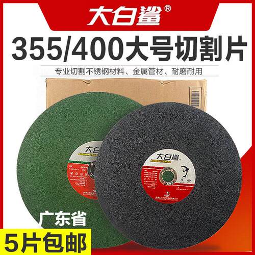 大白鲨切割片355 400mm砂轮片大号切割片14寸16寸砂轮片切铁锯片