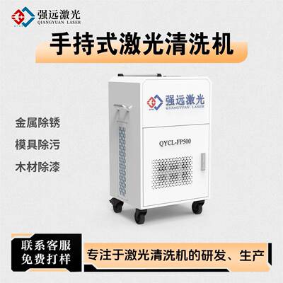强远激光清洗机橡胶模具残留物清洗不伤基材