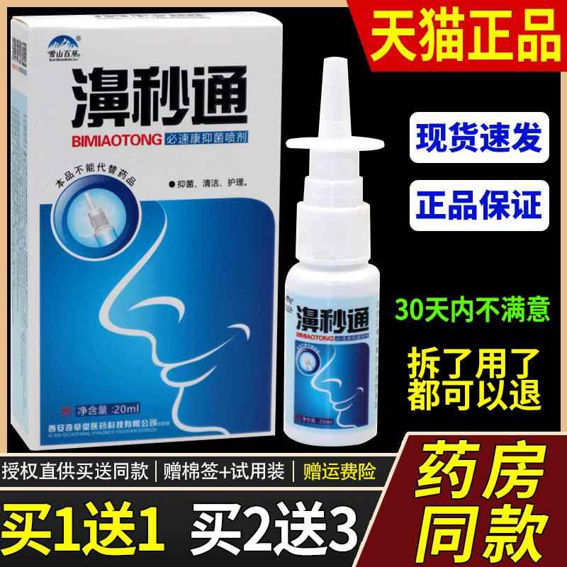 速舒宁濞立通喷剂鼻立通喷液濞塞鼻通鼻痒濞秒通喷雾云南本草鼻通