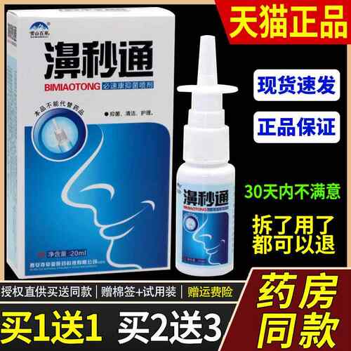 买1送1/2送3/速舒宁濞立通喷剂鼻立通喷液濞塞鼻通鼻痒濞秒通喷雾