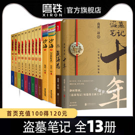 防护纸箱包装盗墓笔记全套正版13册套装沙海，十年藏海花南派三叔著重启原著，极海听雷老九门侦探推理恐怖小说磨铁图书正版书籍