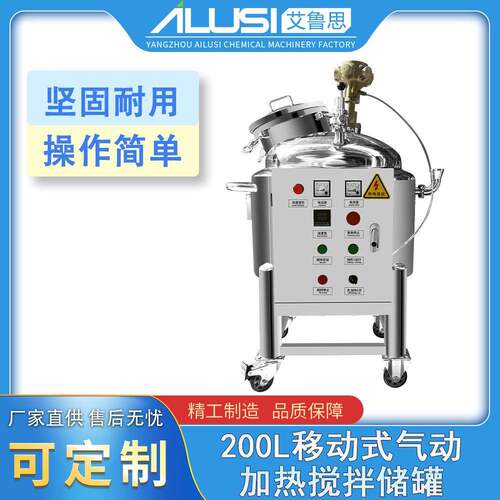 厂家直供200L移动式气动加热搅拌储罐化妆品原料密封储存罐