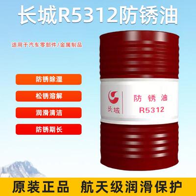 长城牌R5312防锈油 抗湿热防锈油 金属防锈油 齿轮箱防锈油170kg