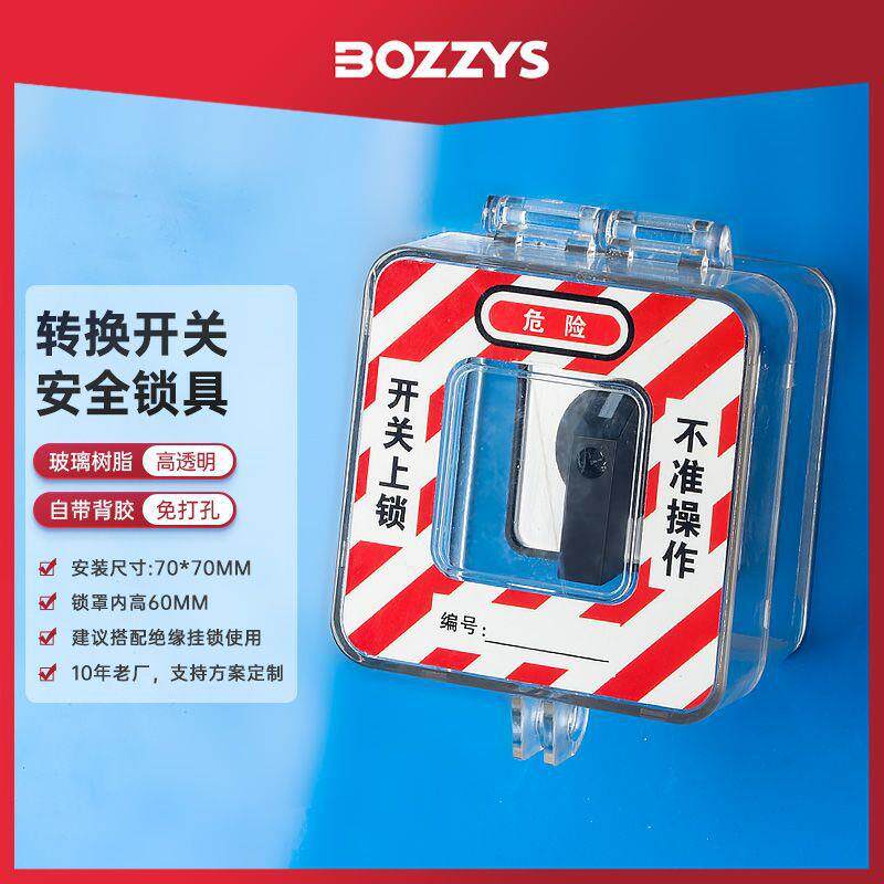 BOZZYS工业安全锁loto挂牌上锁转换开关旋钮锁透明开关保护