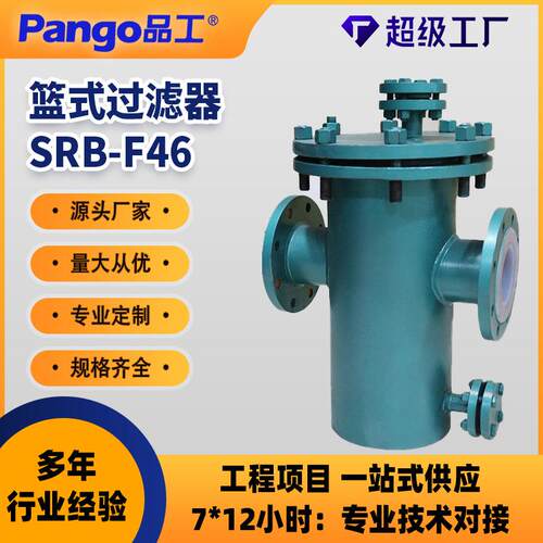 SRB-F46-16C衬氟篮式过滤器碳钢不锈钢腐蚀性介质阀门DN25-250
