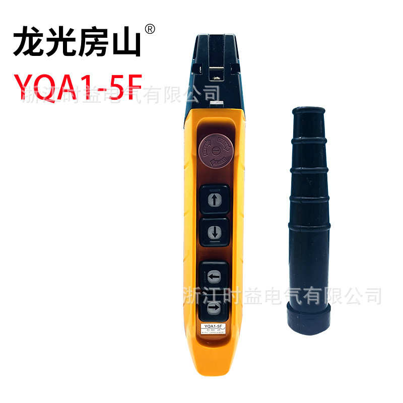 龙光房山YQA1-3F YQA1-5F YQA1-7F起重机葫芦行车按钮开关手柄