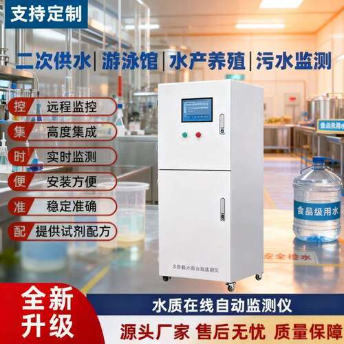 多参数水质在线监测仪 泳池 水产养殖用生活水浊度PH余氯浊度溶氧