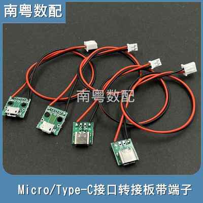 typec Micro母座转接板焊好端子线转XH2.54 PH2.0电源接口测试板