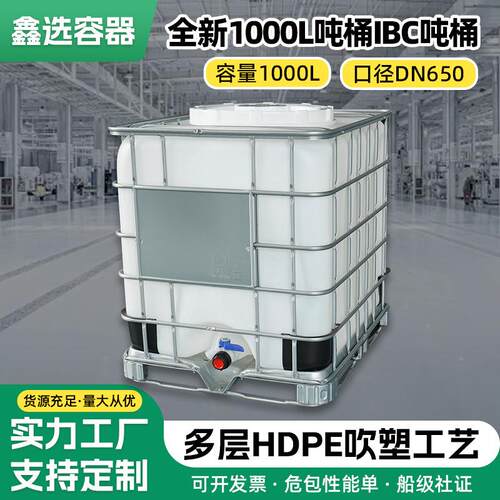 1000升全新吨桶化工桶DN650进料口IBC吨桶密封塑料容器白色吨桶