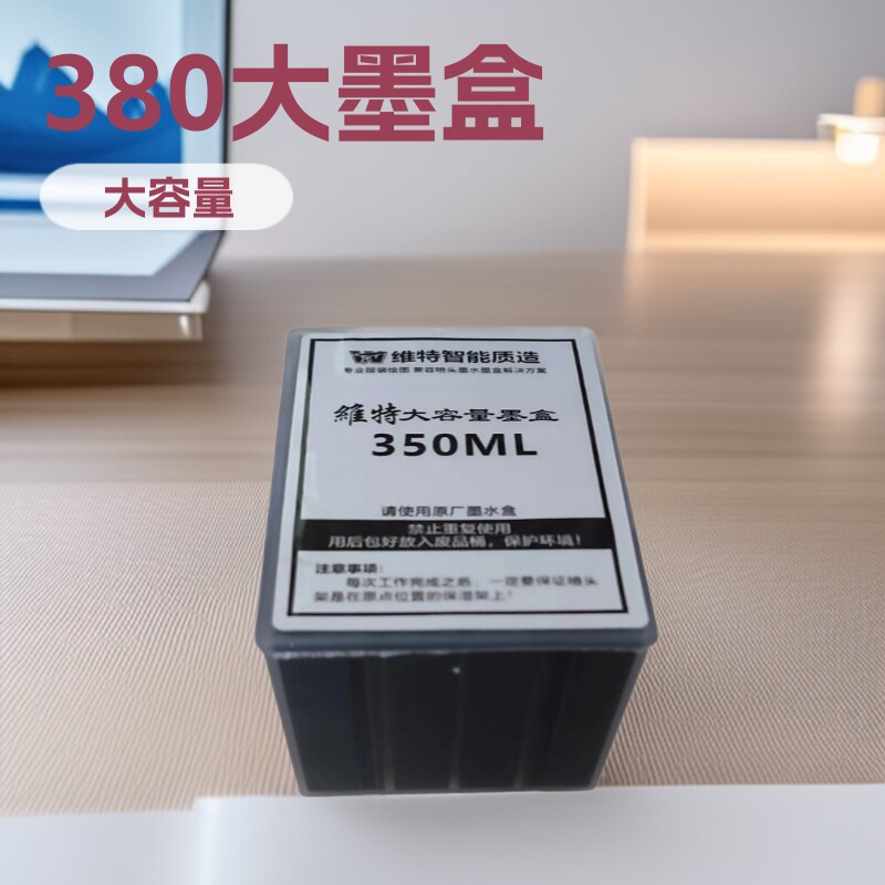 维特380大墨盒CAD服装绘图仪唛架打印机纸样打印机墨盒