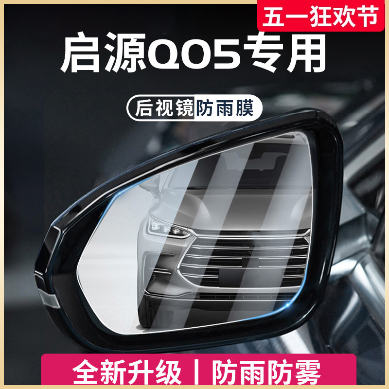 适用于长安启源Q05汽车用品后视镜玻璃防雨膜倒车反光防水贴神器