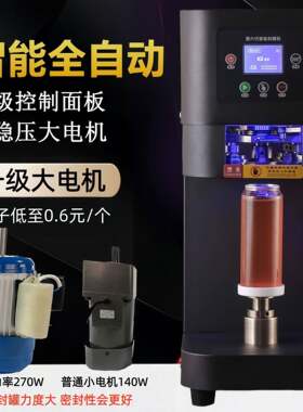 全自动易拉罐封口机商用奶茶店啤酒封罐机封盖包装饮料铝罐打包机