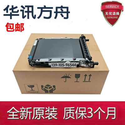 全新原装 华讯方舟HM1780 HS1680转印组件 转印带单元/总成
