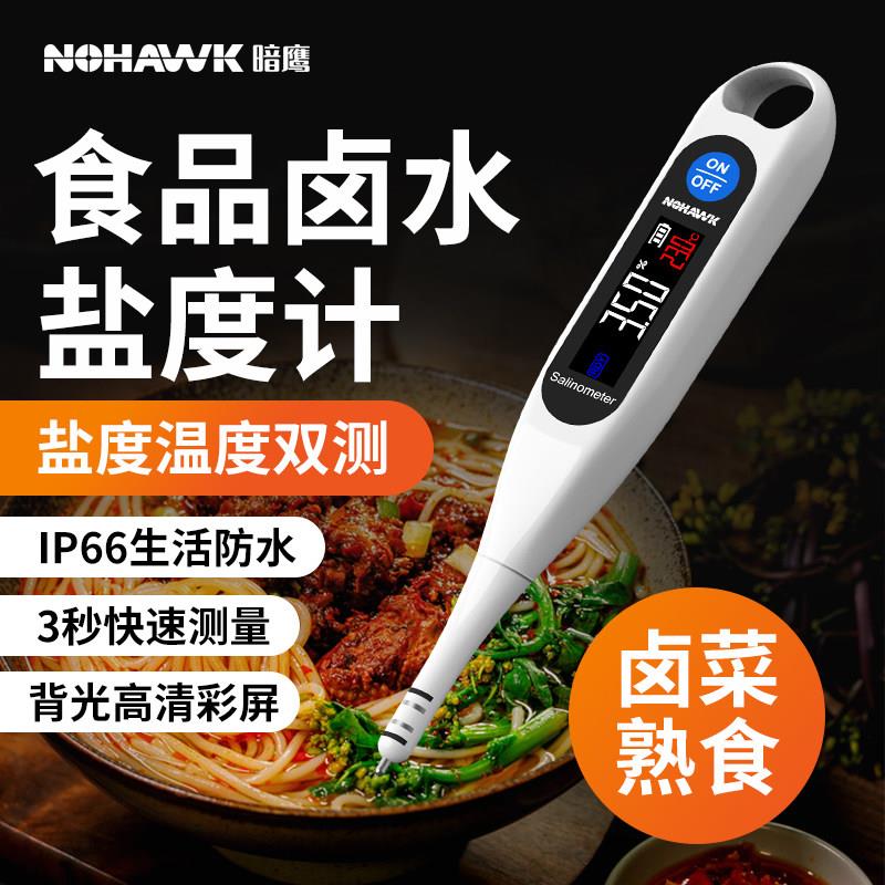 暗鹰电子测盐器盐度计食品卤水咸度高精度咸度测试仪盐度测量计