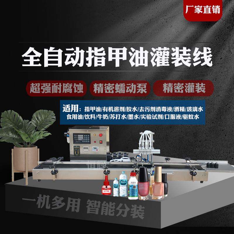 全自动液体灌装机指甲油酒精碘伏消毒液胶水实验剂中药清洁漂白水