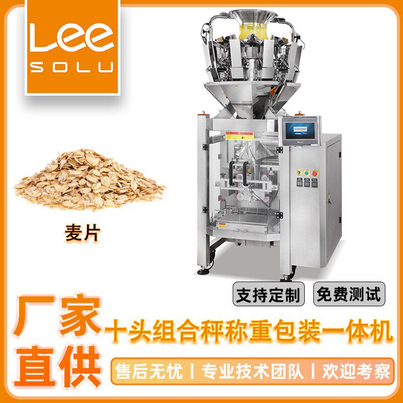 麦片全自动称重包装机多头组合秤称重包装一体机颗粒定量封口机