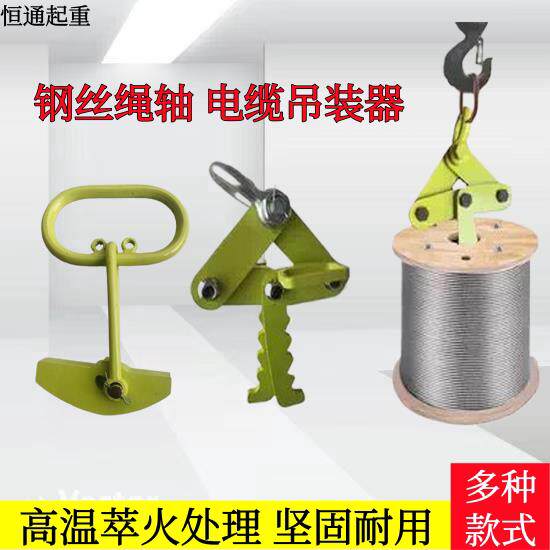 线盘吊具钢丝绳卷轴吊具起重吊具电线电缆释放器