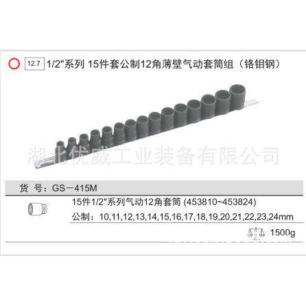 GENIUS天赋工具1/2″公制套筒扳手组（15件套）GS-415M