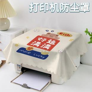 打印机防尘罩盖布床头柜盖巾布艺爱普生复印机投影仪遮灰空气炸锅