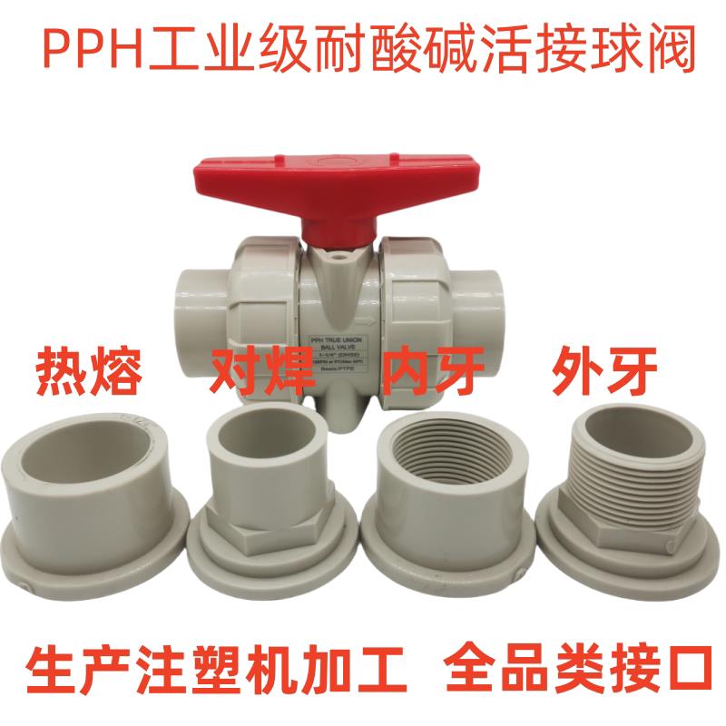 国标 PPH活接球阀 PP活接球阀 热熔球阀 耐酸碱 耐温阀 化工阀