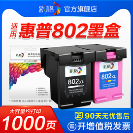 彩格适用惠普802墨盒hp1050101010111000黑色可加墨，151020502000彩色deskjet11011102打印机连供xl