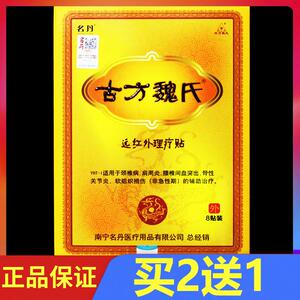 名丹古方魏氏远红外理疗贴磁疗骨痛贴买2送1买3送2