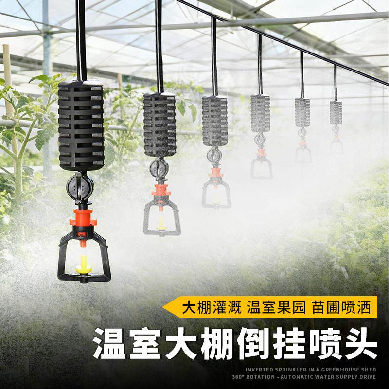 大棚喷雾喷淋系统倒挂吊喷浇水微喷头自动灌溉雾化喷灌喷全套设备