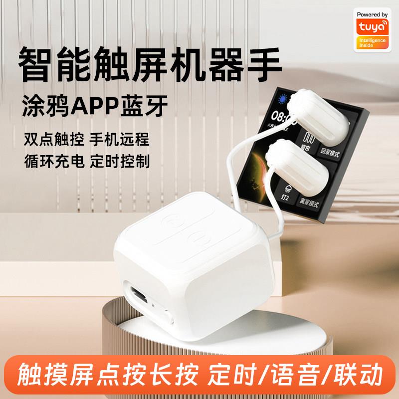 涂鸦智能触屏手指机器人蓝牙手机远程电容触控屏开关点赞定时语音