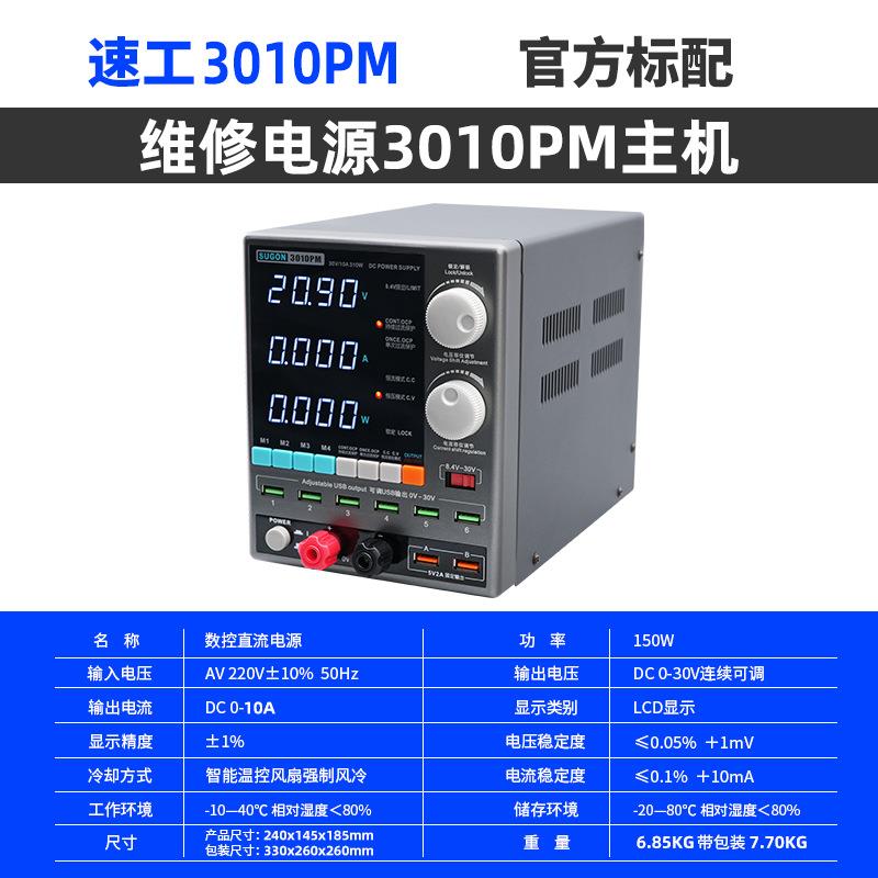 速工SUGON 3010电源表30V 10A精准四位数显手机维修恒流恒压