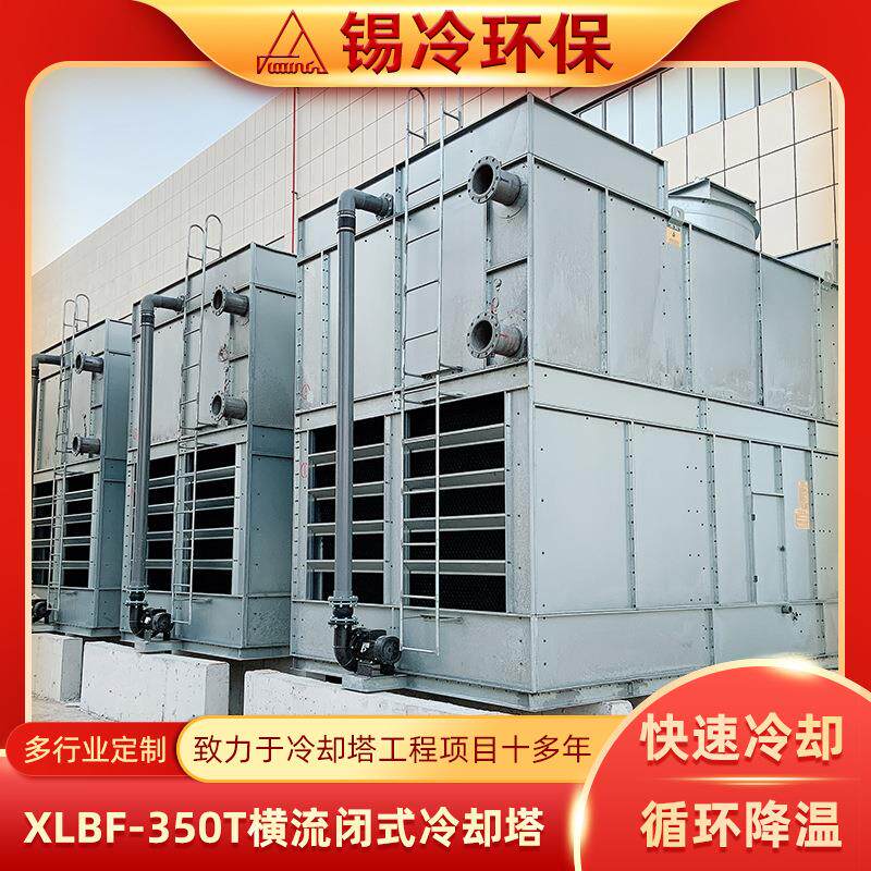 闭式冷却塔 方形冷却设备横流冷水机组冶金热处理专用