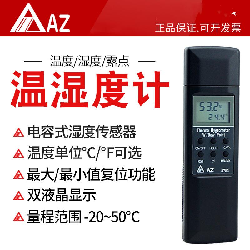 衡欣牌AZ8703温度湿度计工业级 大荧幕温湿度计 进口高精度
