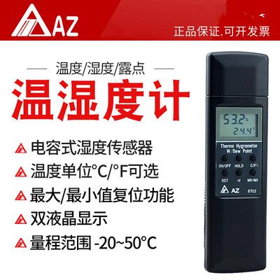 衡欣牌AZ8703温度湿度计工业级 大荧幕温湿度计 进口高精度