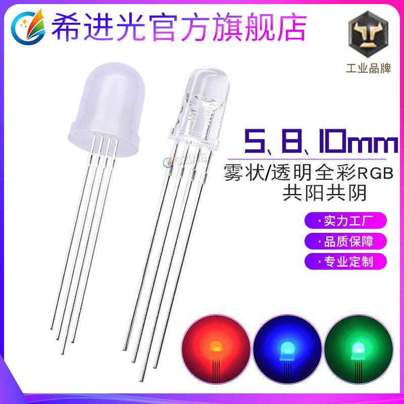 f5四脚rgb灯珠共阴共阳8mm全彩透明灯珠直插件led灯珠发光二极管