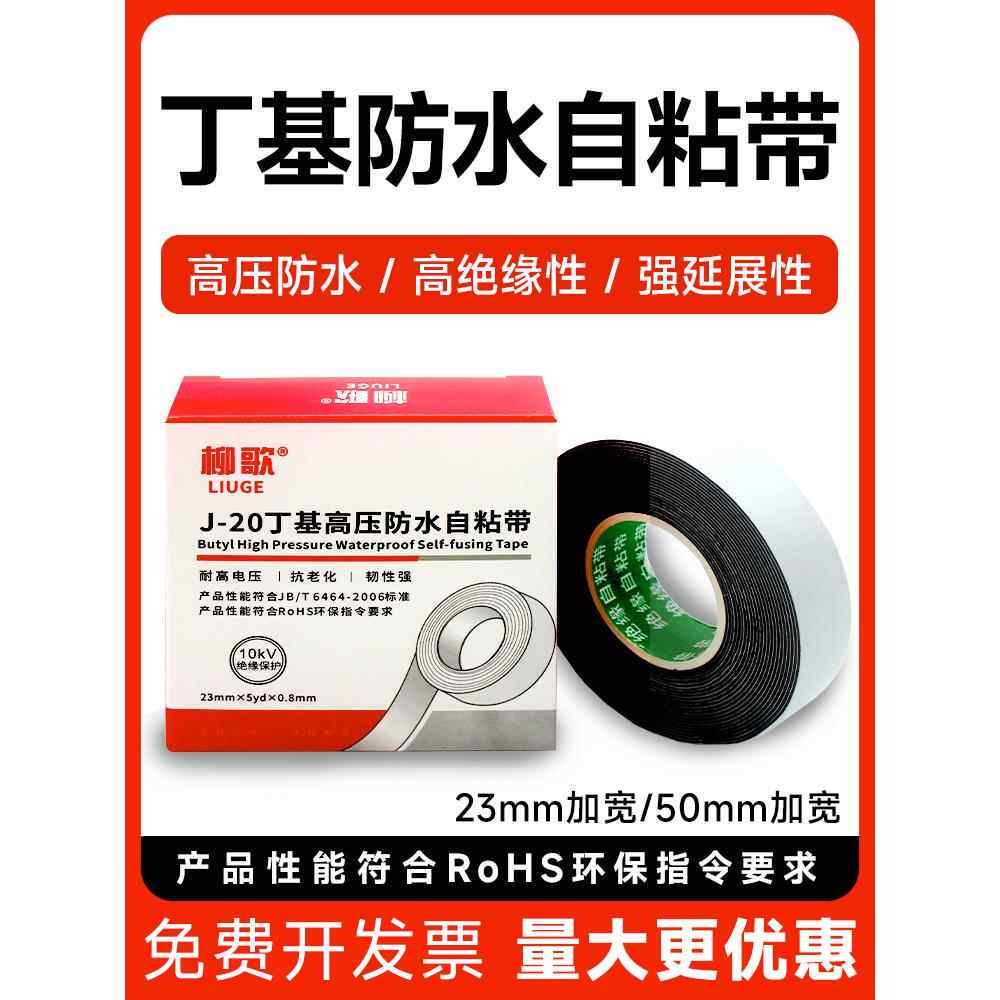 流格丁基防水高压橡胶自粘胶带电缆潜水泵耐高温水下绝缘胶带