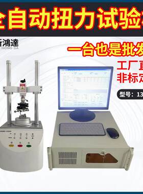 1310TR全自动扭力试验机NB转轴手机全自动扭力测试机扭转寿命试验