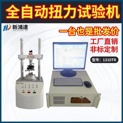 1310TR全自动扭力试验机NB转轴手机全自动扭力测试机扭转寿命试验