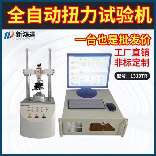 1310TR全自动扭力试验机NB转轴手机全自动扭力测试机扭转寿命试验