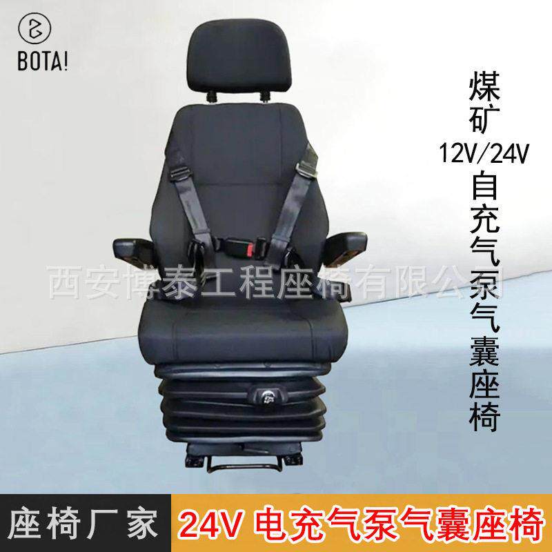 矿山车重卡改装四点式安全带座椅12V24V电泵气囊震座椅厂家