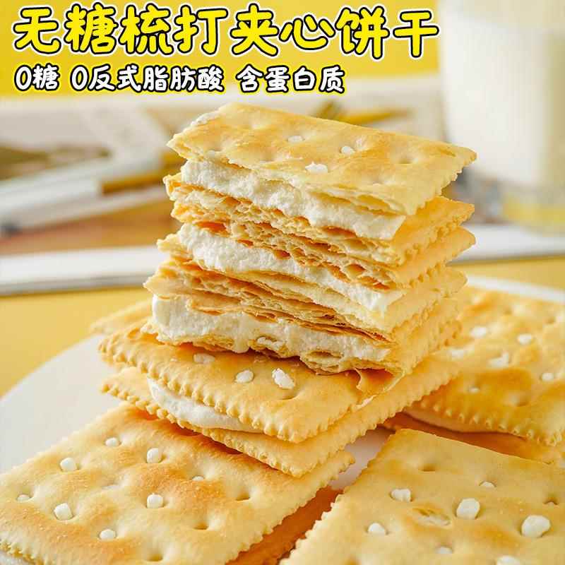 无糖梳打夹心饼干下午茶饱腹早代餐用休闲糕点心零食品