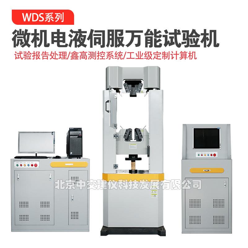 中交建仪WDS万能机电液数显万能材料试验机30吨液压混凝土试验机