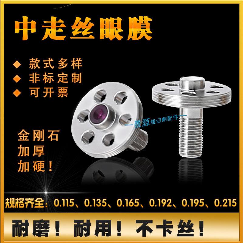 中走丝眼膜振威机眼膜线切割水嘴金刚石眼模红宝石导丝咀非标定制